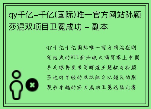 qy千亿-千亿(国际)唯一官方网站孙颖莎混双项目卫冕成功 - 副本