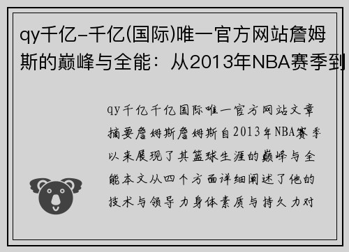 qy千亿-千亿(国际)唯一官方网站詹姆斯的巅峰与全能：从2013年NBA赛季到现在