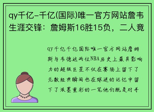 qy千亿-千亿(国际)唯一官方网站詹韦生涯交锋：詹姆斯16胜15负，二人竟有3场总得分超过80分的传奇对决 - 副本