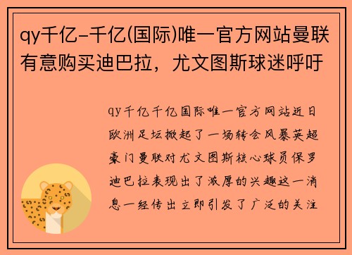 qy千亿-千亿(国际)唯一官方网站曼联有意购买迪巴拉，尤文图斯球迷呼吁留住其核心球员 - 副本