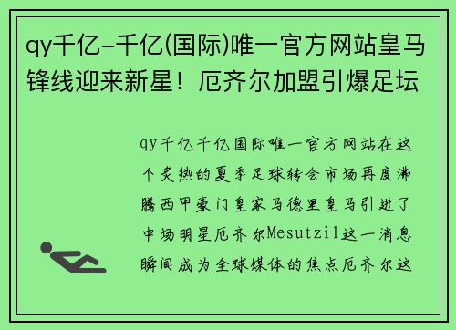 qy千亿-千亿(国际)唯一官方网站皇马锋线迎来新星！厄齐尔加盟引爆足坛，尤文图斯伤停消息震撼发布！