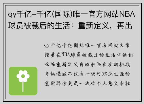 qy千亿-千亿(国际)唯一官方网站NBA球员被裁后的生活：重新定义，再出发