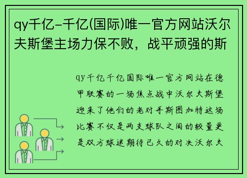 qy千亿-千亿(国际)唯一官方网站沃尔夫斯堡主场力保不败，战平顽强的斯图加特