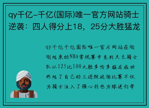qy千亿-千亿(国际)唯一官方网站骑士逆袭：四人得分上18，25分大胜猛龙终结三连败 - 副本