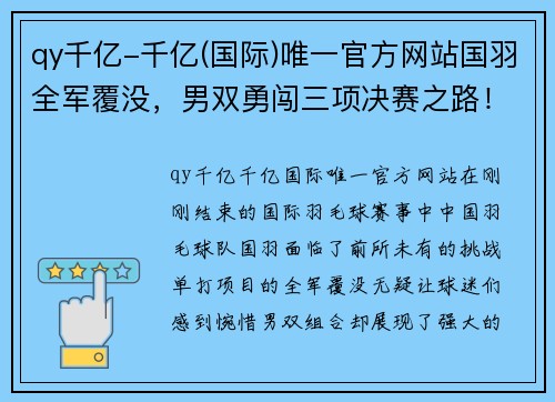 qy千亿-千亿(国际)唯一官方网站国羽全军覆没，男双勇闯三项决赛之路！
