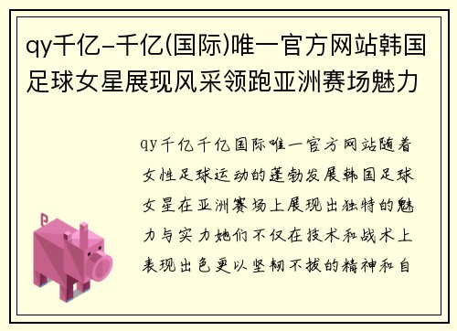 qy千亿-千亿(国际)唯一官方网站韩国足球女星展现风采领跑亚洲赛场魅力与实力并存 - 副本