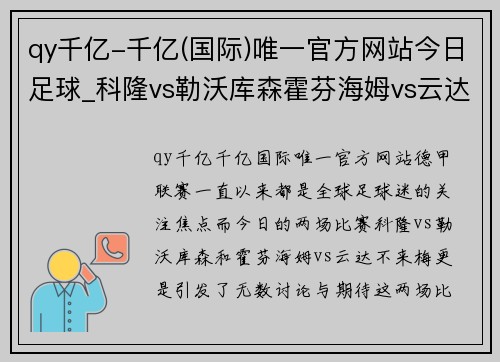 qy千亿-千亿(国际)唯一官方网站今日足球_科隆vs勒沃库森霍芬海姆vs云达不来梅——激战正酣，胜负难料