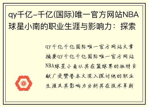 qy千亿-千亿(国际)唯一官方网站NBA球星小南的职业生涯与影响力：探索他在篮球界的独特贡献 - 副本