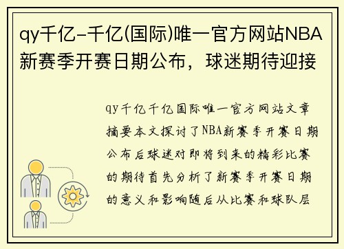 qy千亿-千亿(国际)唯一官方网站NBA新赛季开赛日期公布，球迷期待迎接新赛季的精彩比赛