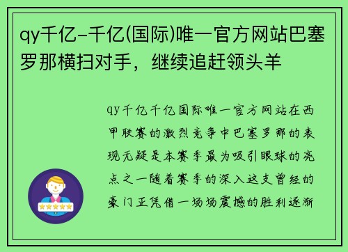 qy千亿-千亿(国际)唯一官方网站巴塞罗那横扫对手，继续追赶领头羊