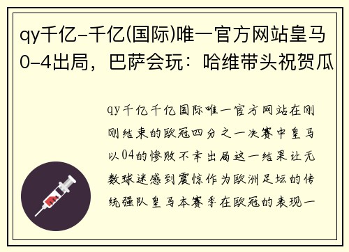 qy千亿-千亿(国际)唯一官方网站皇马0-4出局，巴萨会玩：哈维带头祝贺瓜帅，曼城全场机会7-0