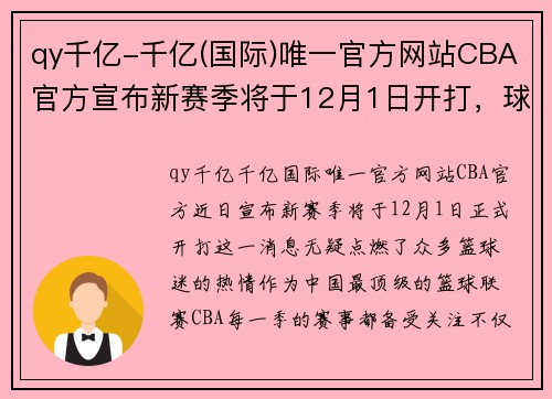 qy千亿-千亿(国际)唯一官方网站CBA官方宣布新赛季将于12月1日开打，球迷期待战火重燃 - 副本 - 副本