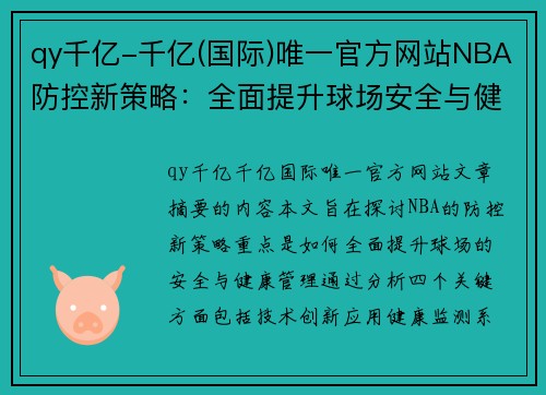 qy千亿-千亿(国际)唯一官方网站NBA防控新策略：全面提升球场安全与健康管理 - 副本
