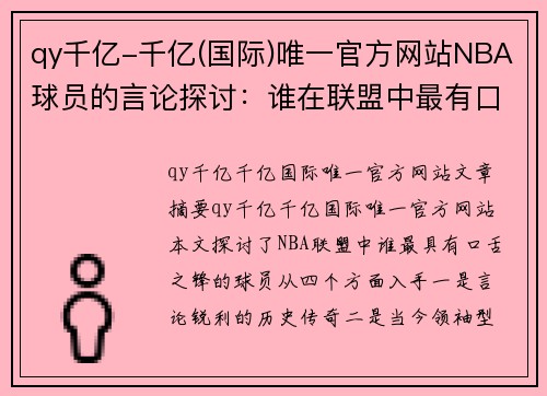 qy千亿-千亿(国际)唯一官方网站NBA球员的言论探讨：谁在联盟中最有口舌之锋？