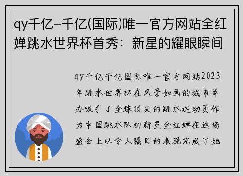 qy千亿-千亿(国际)唯一官方网站全红婵跳水世界杯首秀：新星的耀眼瞬间 - 副本