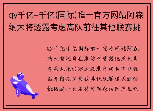qy千亿-千亿(国际)唯一官方网站阿森纳大将透露考虑离队前往其他联赛挑战 - 副本