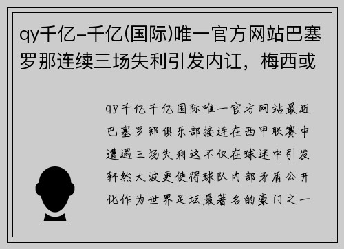 qy千亿-千亿(国际)唯一官方网站巴塞罗那连续三场失利引发内讧，梅西或将离队 - 副本
