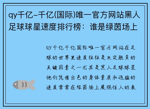 qy千亿-千亿(国际)唯一官方网站黑人足球球星速度排行榜：谁是绿茵场上的闪电之王