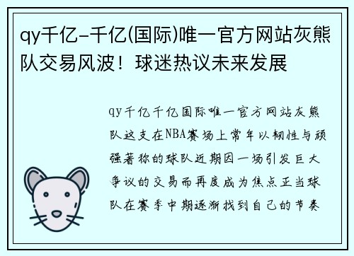 qy千亿-千亿(国际)唯一官方网站灰熊队交易风波！球迷热议未来发展