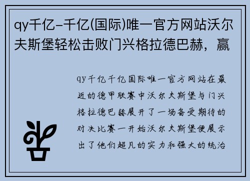 qy千亿-千亿(国际)唯一官方网站沃尔夫斯堡轻松击败门兴格拉德巴赫，赢得胜利霸主地位！
