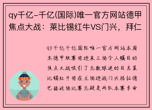 qy千亿-千亿(国际)唯一官方网站德甲焦点大战：莱比锡红牛VS门兴，拜仁慕尼黑VS奥格斯堡，沙尔克04VS多特蒙德