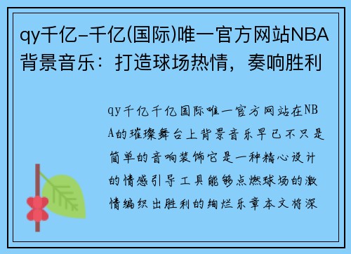 qy千亿-千亿(国际)唯一官方网站NBA背景音乐：打造球场热情，奏响胜利旋律