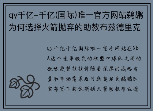 qy千亿-千亿(国际)唯一官方网站鹈鹕为何选择火箭抛弃的助教布兹德里克里面到底有什么内幕 - 副本