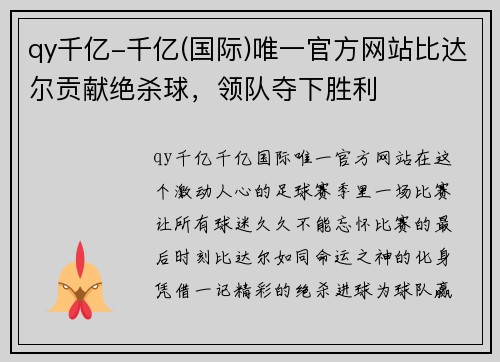 qy千亿-千亿(国际)唯一官方网站比达尔贡献绝杀球，领队夺下胜利