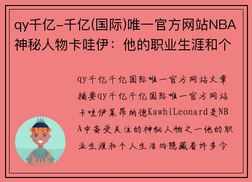 qy千亿-千亿(国际)唯一官方网站NBA神秘人物卡哇伊：他的职业生涯和个人生活都隐藏着哪些秘密？ - 副本