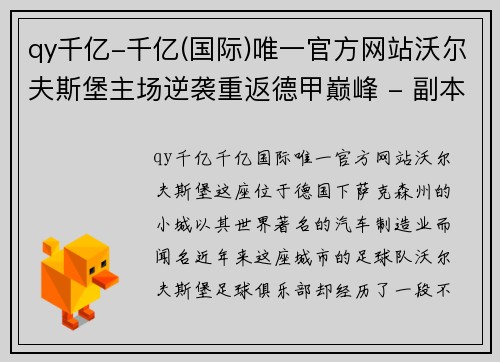 qy千亿-千亿(国际)唯一官方网站沃尔夫斯堡主场逆袭重返德甲巅峰 - 副本