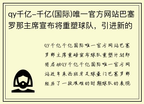 qy千亿-千亿(国际)唯一官方网站巴塞罗那主席宣布将重塑球队，引进新的阵容 - 副本