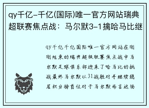 qy千亿-千亿(国际)唯一官方网站瑞典超联赛焦点战：马尔默3-1擒哈马比继续领跑积分榜