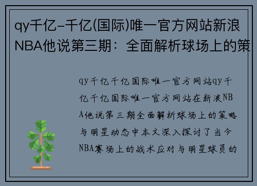 qy千亿-千亿(国际)唯一官方网站新浪NBA他说第三期：全面解析球场上的策略与明星动态 - 副本