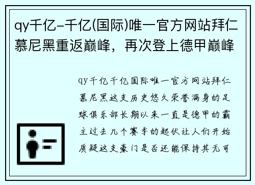 qy千亿-千亿(国际)唯一官方网站拜仁慕尼黑重返巅峰，再次登上德甲巅峰