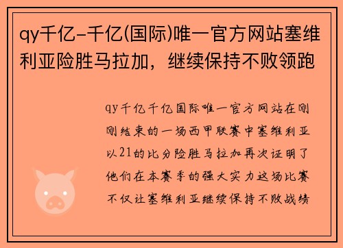 qy千亿-千亿(国际)唯一官方网站塞维利亚险胜马拉加，继续保持不败领跑西甲积分榜 - 副本
