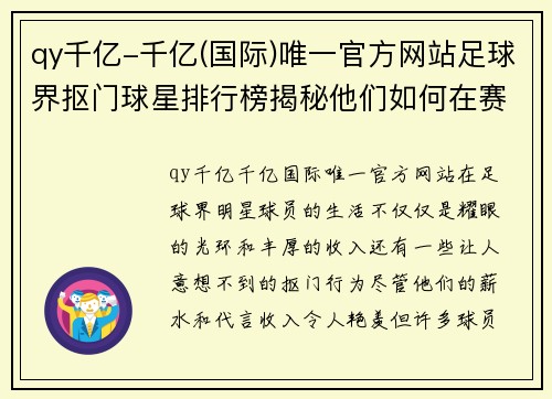 qy千亿-千亿(国际)唯一官方网站足球界抠门球星排行榜揭秘他们如何在赛场上节省开支