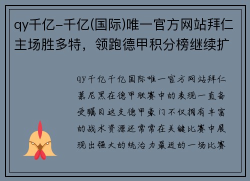 qy千亿-千亿(国际)唯一官方网站拜仁主场胜多特，领跑德甲积分榜继续扩大优势