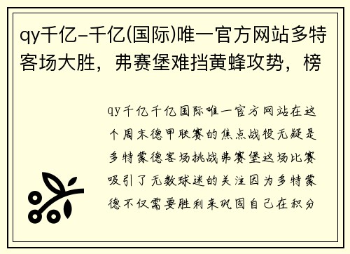 qy千亿-千亿(国际)唯一官方网站多特客场大胜，弗赛堡难挡黄蜂攻势，榜首守护牢固 - 副本