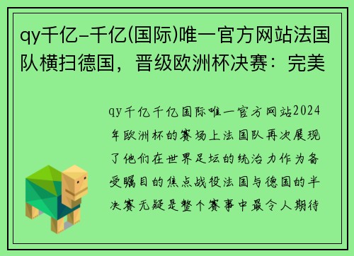 qy千亿-千亿(国际)唯一官方网站法国队横扫德国，晋级欧洲杯决赛：完美的胜利之路 - 副本