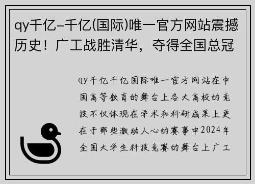 qy千亿-千亿(国际)唯一官方网站震撼历史！广工战胜清华，夺得全国总冠军！ - 副本