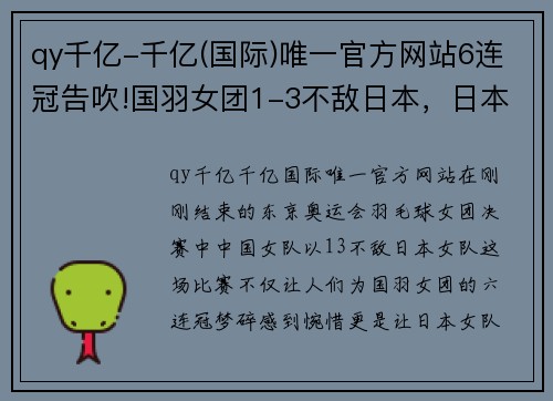 qy千亿-千亿(国际)唯一官方网站6连冠告吹!国羽女团1-3不敌日本，日本女圆48年金牌梦 - 副本 (2)