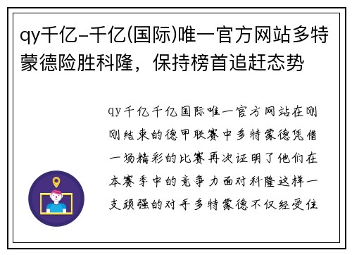 qy千亿-千亿(国际)唯一官方网站多特蒙德险胜科隆，保持榜首追赶态势