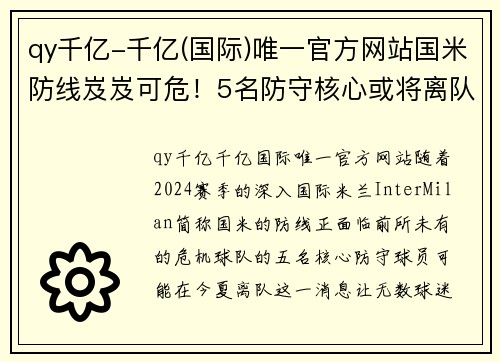qy千亿-千亿(国际)唯一官方网站国米防线岌岌可危！5名防守核心或将离队引发球迷担忧