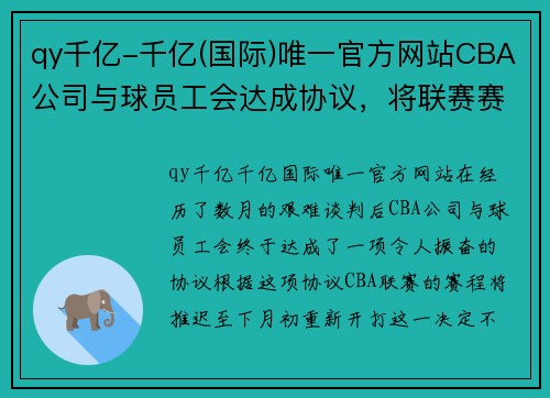 qy千亿-千亿(国际)唯一官方网站CBA公司与球员工会达成协议，将联赛赛程推迟至下月初重新开打 - 副本 - 副本