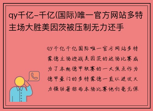 qy千亿-千亿(国际)唯一官方网站多特主场大胜美因茨被压制无力还手