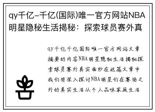 qy千亿-千亿(国际)唯一官方网站NBA明星隐秘生活揭秘：探索球员赛外真实面纱 - 副本