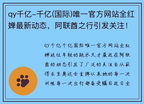 qy千亿-千亿(国际)唯一官方网站全红婵最新动态，阿联酋之行引发关注！跳水队新教练任命重磅出炉 - 副本