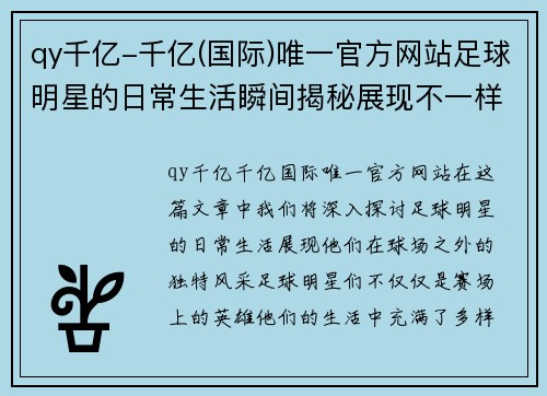 qy千亿-千亿(国际)唯一官方网站足球明星的日常生活瞬间揭秘展现不一样的球场之外风采 - 副本