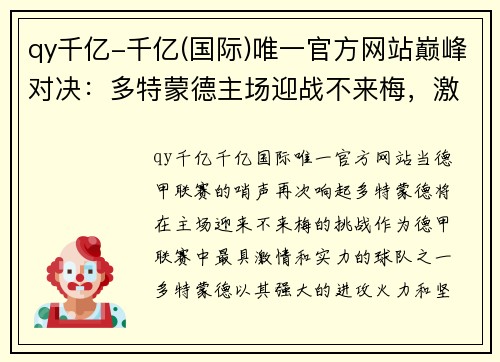 qy千亿-千亿(国际)唯一官方网站巅峰对决：多特蒙德主场迎战不来梅，激情四射的德甲之夜