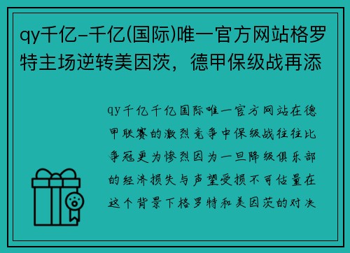 qy千亿-千亿(国际)唯一官方网站格罗特主场逆转美因茨，德甲保级战再添变数 - 副本